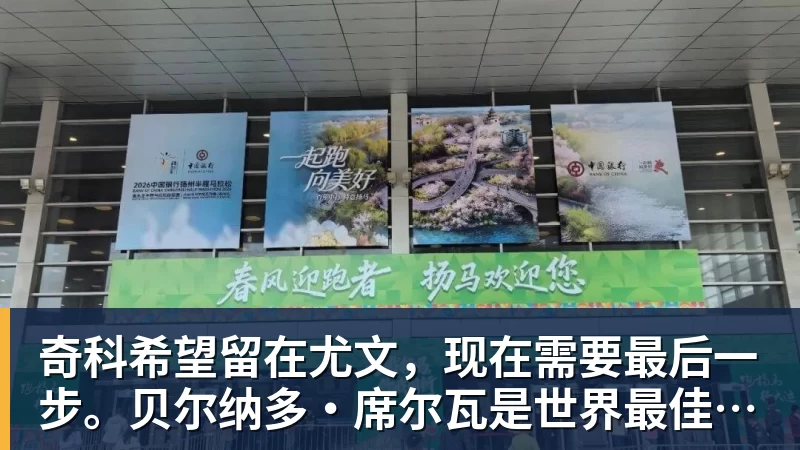 奇科希望留在尤文,现在需要最后一步。贝尔纳多·席尔瓦是世界最佳之一