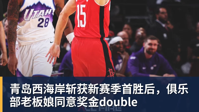 青岛西海岸斩获新赛季首胜后,俱乐部老板娘同意奖金double
