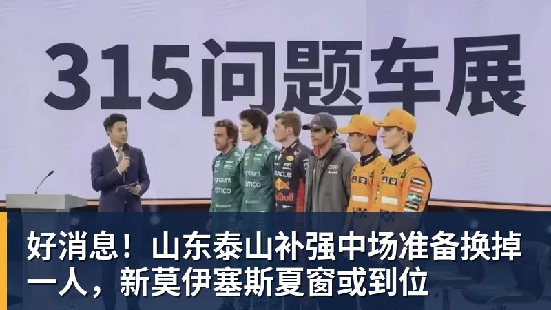 好消息！山东泰山补强中场准备换掉一人，新莫伊塞斯夏窗或到位