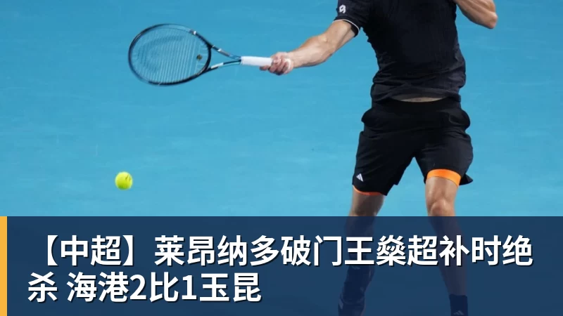 w88官网【中超】莱昂纳多破门王燊超补时绝杀 海港2比1玉昆