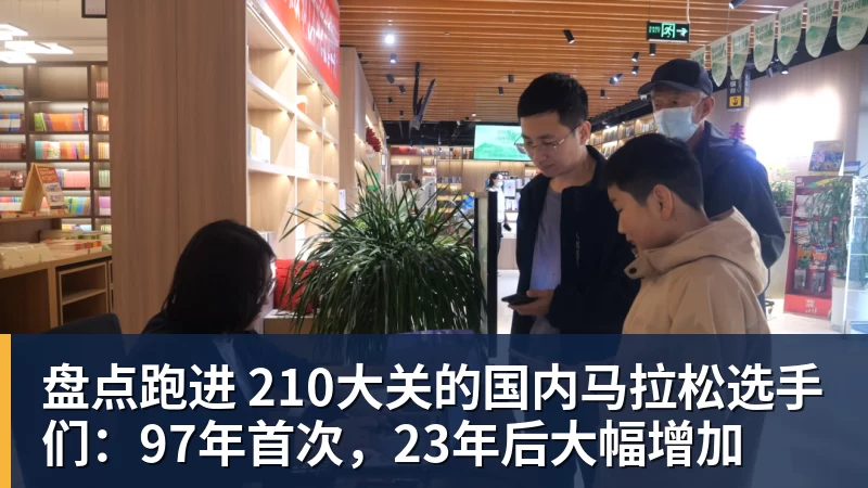 盘点跑进 210大关的国内马拉松选手们：97年首次，23年后大幅增加