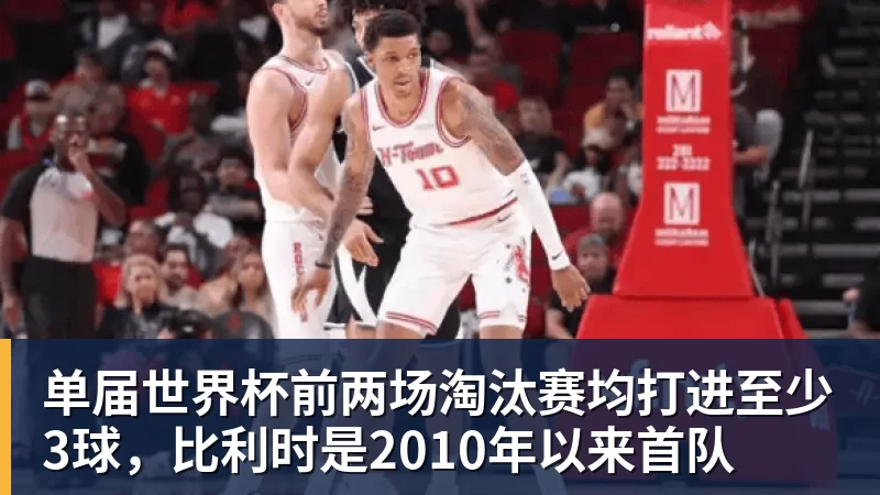 w88单届世界杯前两场淘汰赛均打进至少3球，比利时是2010年以来首队