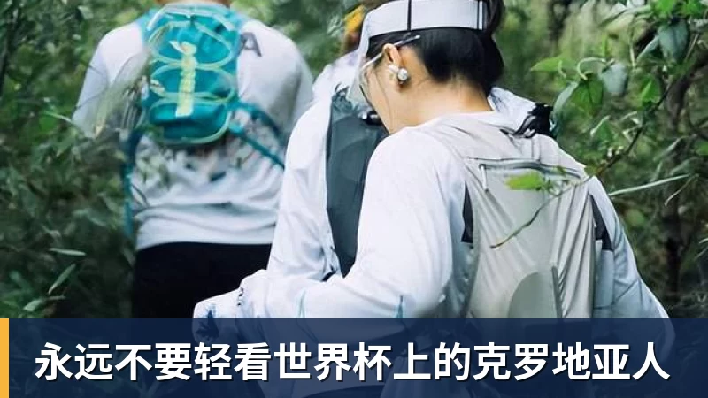 w88永远不要轻看世界杯上的克罗地亚人
