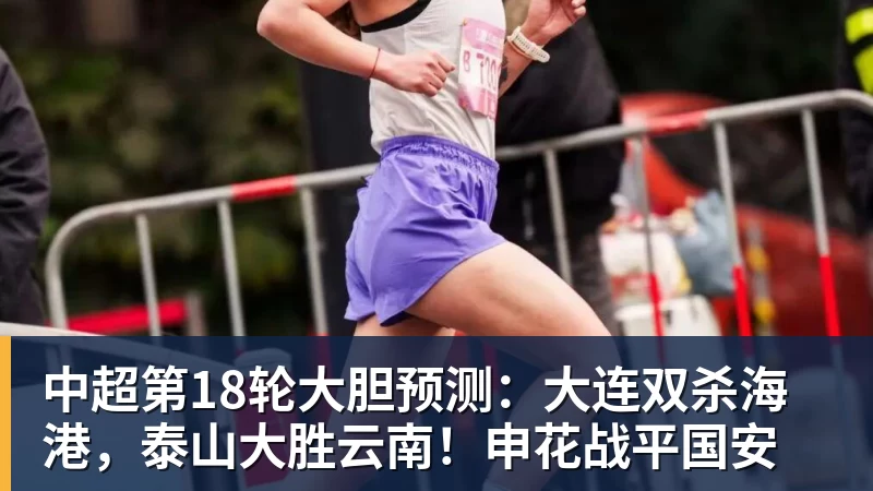 w88中超第18轮大胆预测：大连双杀海港，泰山大胜云南！申花战平国安
