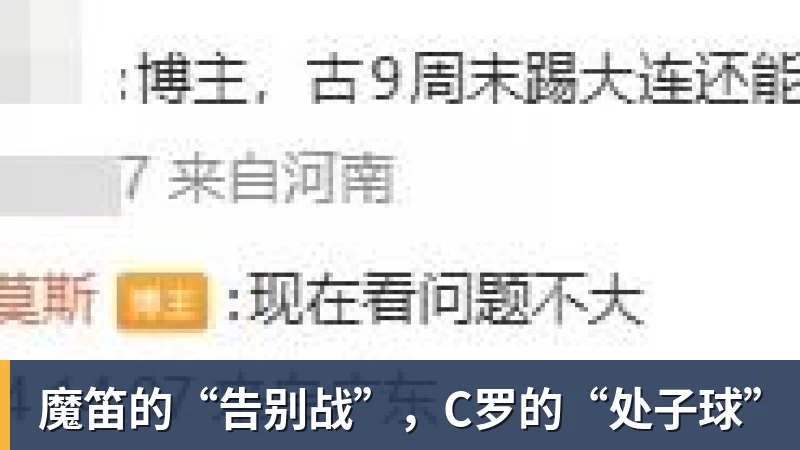 w88魔笛的“告别战”，C罗的“处子球”