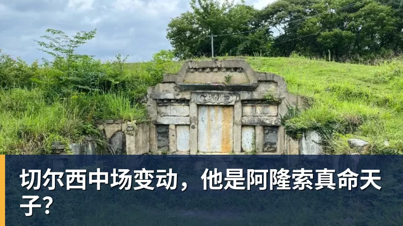 切尔西中场变动，他是阿隆索真命天子？