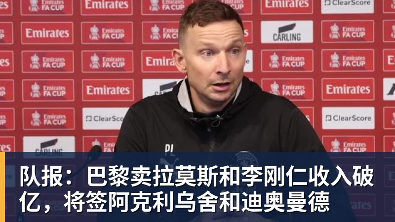队报：巴黎卖拉莫斯和李刚仁收入破亿，将签阿克利乌舍和迪奥曼德