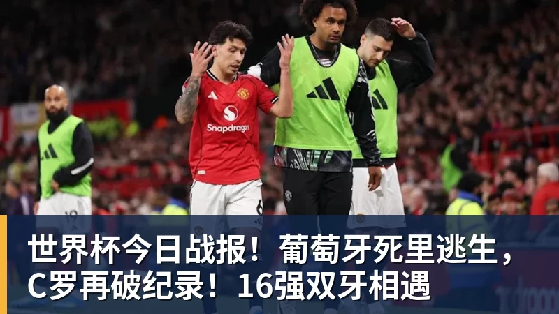 世界杯今日战报！葡萄牙死里逃生，C罗再破纪录！16强双牙相遇
