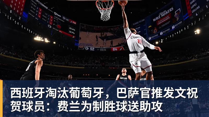 西班牙淘汰葡萄牙，巴萨官推发文祝贺球员：费兰为制胜球送助攻