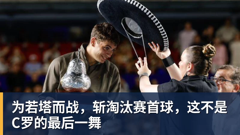 为若塔而战，斩淘汰赛首球，这不是C罗的最后一舞