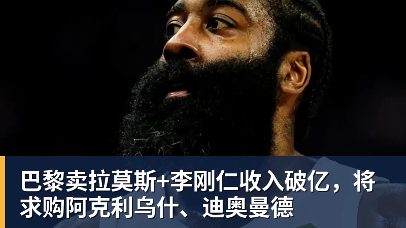 《2026抖音电商运动消费趋势报告》:观赛季足球相关商品成交额同比增长113% - w88官网 · 权威体育数据平台