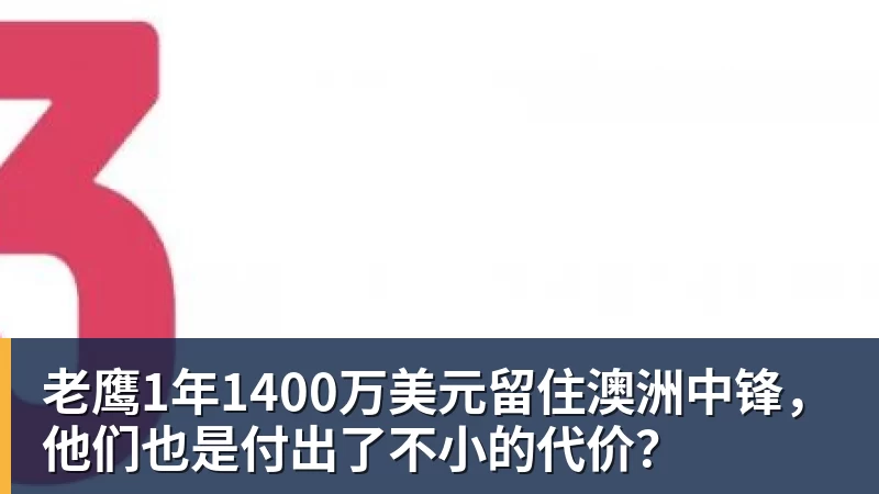 老鹰1年1400万美元留住澳洲中锋，他们也是付出了不小的代价？