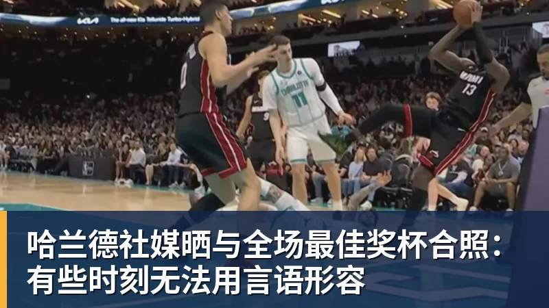 哈兰德社媒晒与全场最佳奖杯合照：有些时刻无法用言语形容