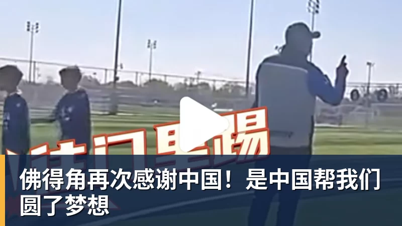 佛得角再次感谢中国！是中国帮我们圆了梦想