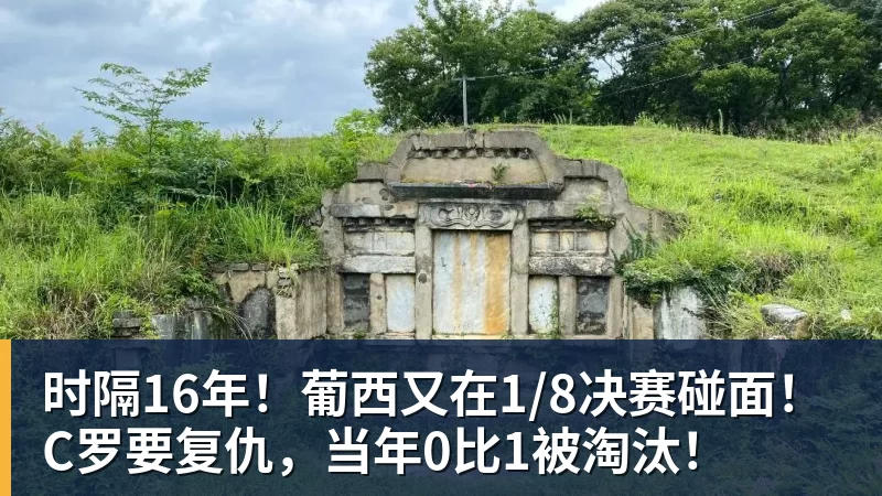 时隔16年！葡西又在1/8决赛碰面！C罗要复仇，当年0比1被淘汰！