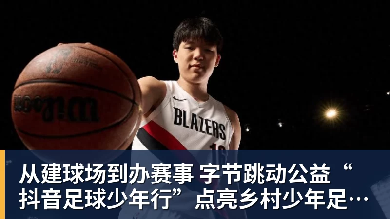 从建球场到办赛事  字节跳动公益“抖音足球少年行”点亮乡村少年足球梦