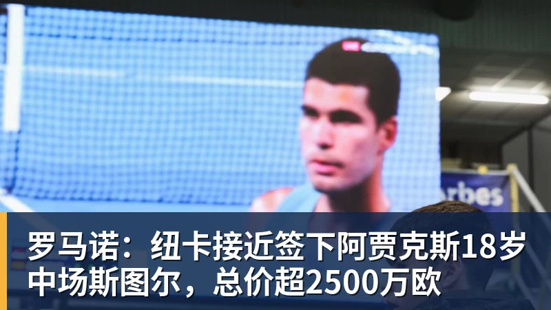 罗马诺：纽卡接近签下阿贾克斯18岁中场斯图尔，总价超2500万欧