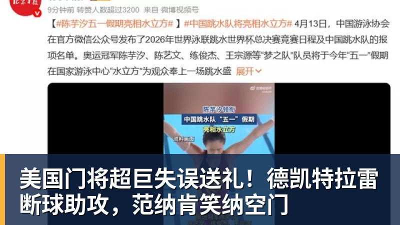 美国门将超巨失误送礼！德凯特拉雷断球助攻，范纳肯笑纳空门