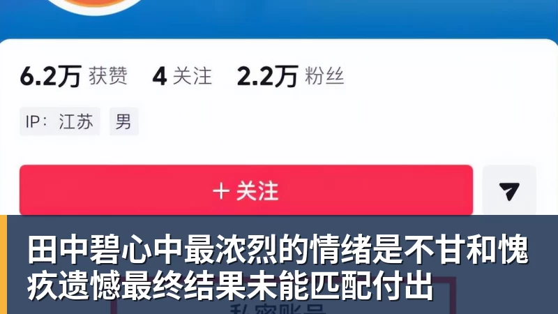 田中碧心中最浓烈的情绪是不甘和愧疚遗憾最终结果未能匹配付出