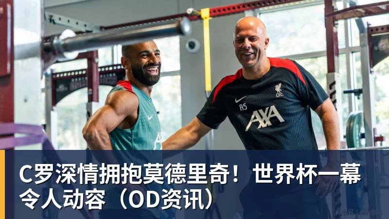 C罗深情拥抱莫德里奇！世界杯一幕令人动容（OD资讯）