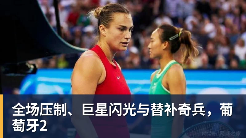 全场压制、巨星闪光与替补奇兵,葡萄牙2