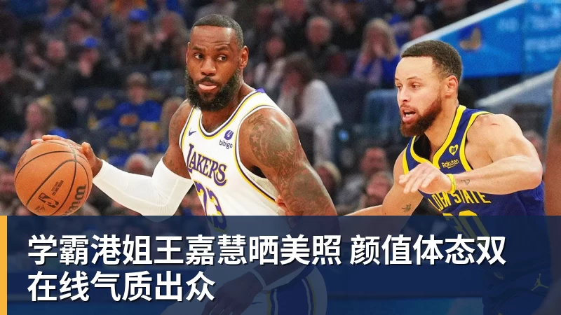 学霸港姐王嘉慧晒美照 颜值体态双在线气质出众