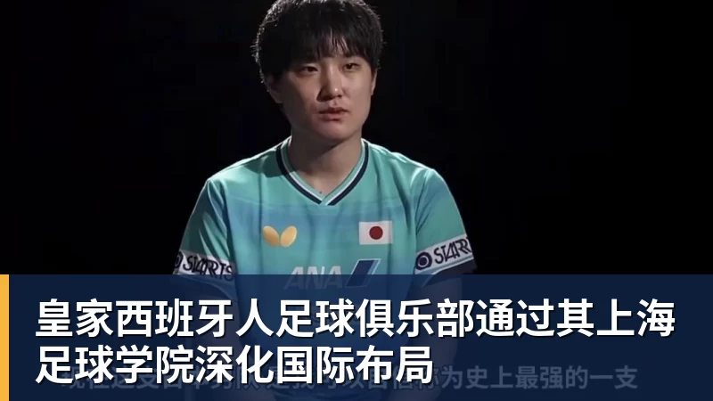 皇家西班牙人足球俱乐部通过其上海足球学院深化国际布局