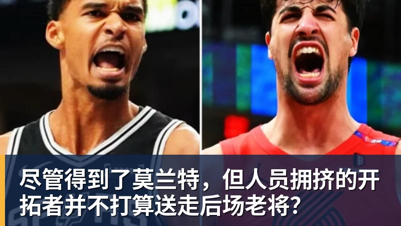 尽管得到了莫兰特，但人员拥挤的开拓者并不打算送走后场老将？