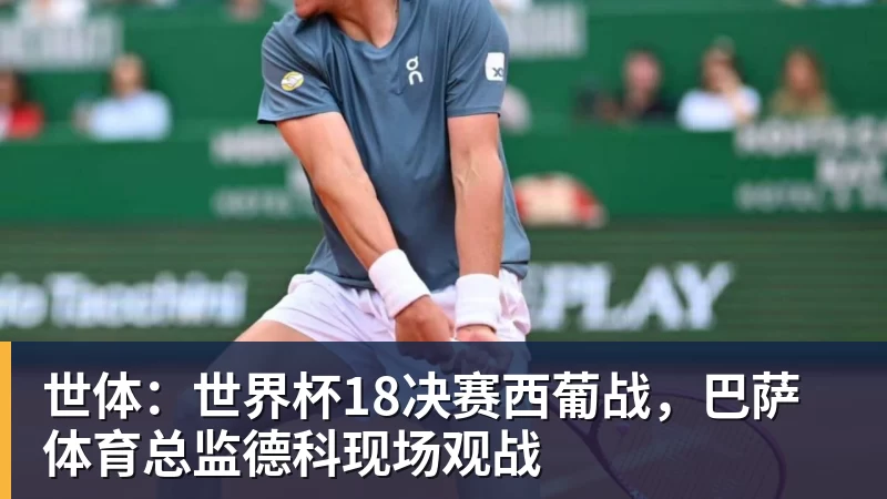 世体:世界杯18决赛西葡战,巴萨体育总监德科现场观战
