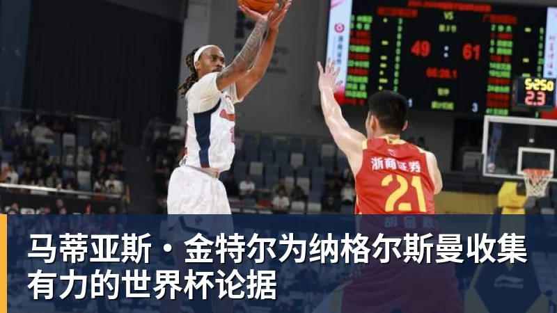 马蒂亚斯·金特尔为纳格尔斯曼收集有力的世界杯论据