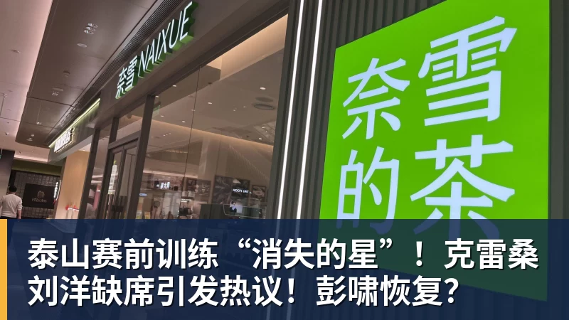 泰山赛前训练“消失的星”!克雷桑刘洋缺席引发热议!彭啸恢复?