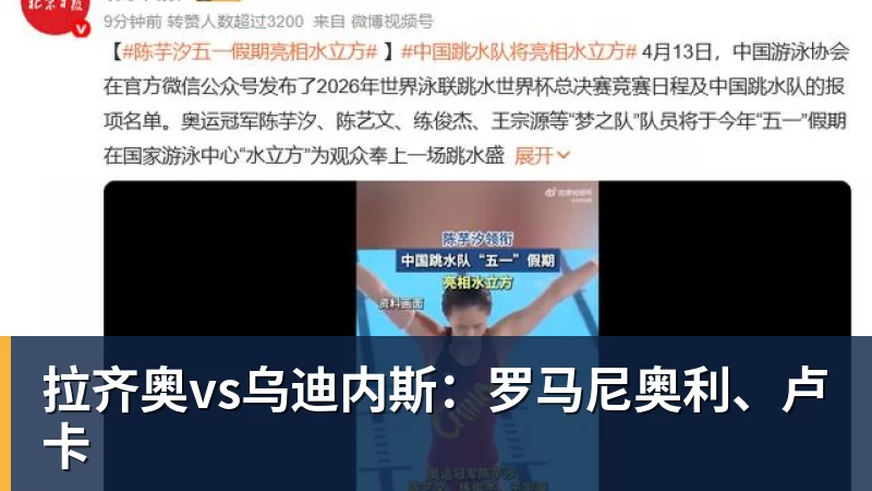 拉齐奥vs乌迪内斯:罗马尼奥利、卢卡