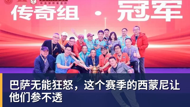 巴萨无能狂怒，这个赛季的西蒙尼让他们参不透