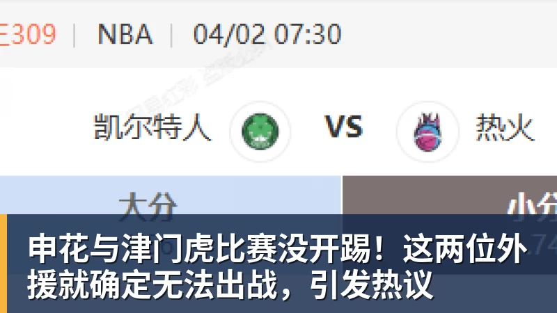 申花与津门虎比赛没开踢!这两位外援就确定无法出战,引发热议