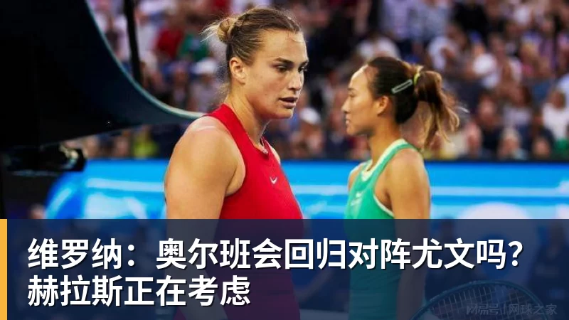 维罗纳：奥尔班会回归对阵尤文吗？赫拉斯正在考虑