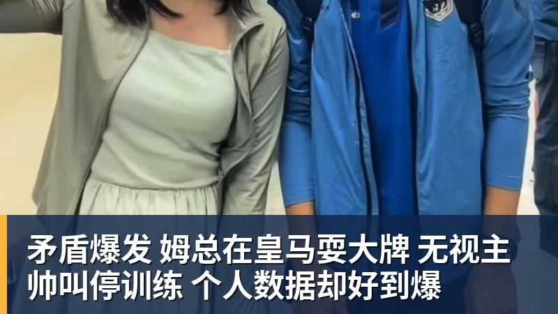 矛盾爆发 姆总在皇马耍大牌 无视主帅叫停训练 个人数据却好到爆