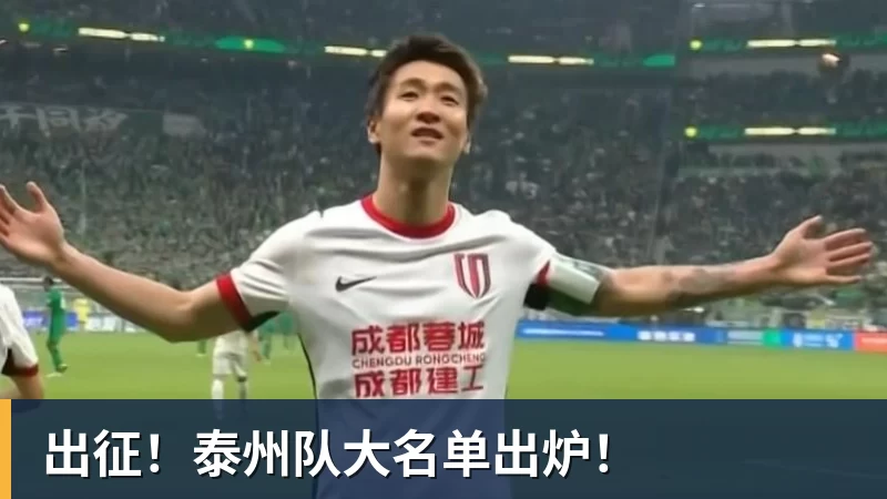 出征!泰州队大名单出炉!
