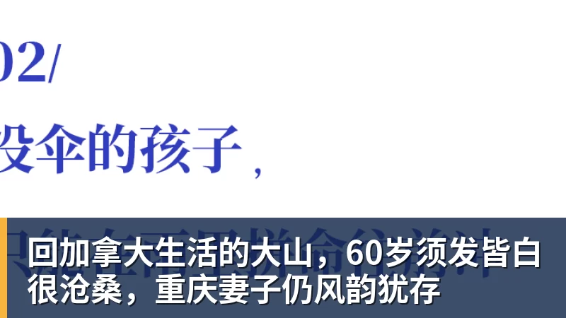 回加拿大生活的大山，60岁须发皆白很沧桑，重庆妻子仍风韵犹存