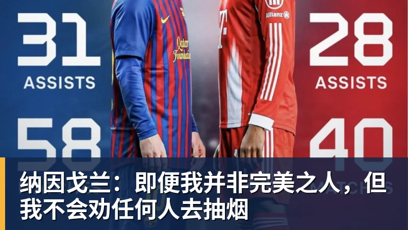 纳因戈兰：即便我并非完美之人，但我不会劝任何人去抽烟
