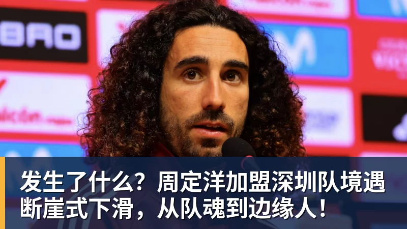 发生了什么?周定洋加盟深圳队境遇断崖式下滑,从队魂到边缘人!