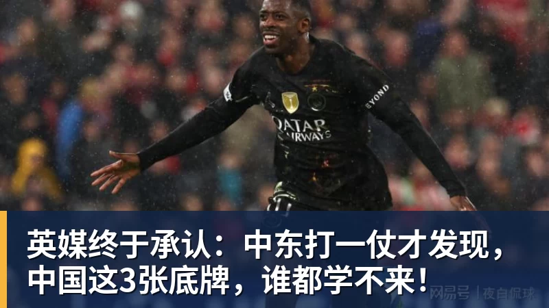 英媒终于承认：中东打一仗才发现，中国这3张底牌，谁都学不来！