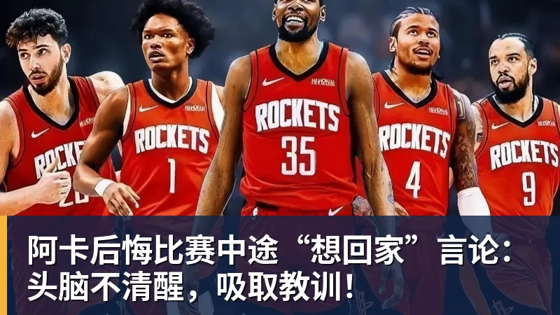 阿卡后悔比赛中途“想回家”言论：头脑不清醒，吸取教训！