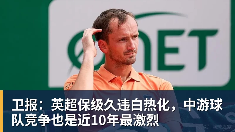 卫报:英超保级久违白热化,中游球队竞争也是近10年最激烈