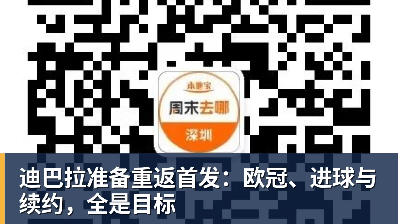 迪巴拉准备重返首发：欧冠、进球与续约，全是目标