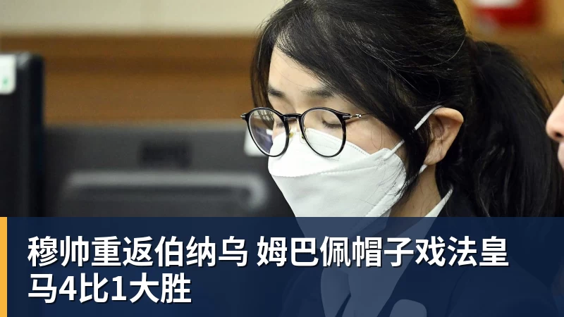 穆帅重返伯纳乌 姆巴佩帽子戏法皇马4比1大胜