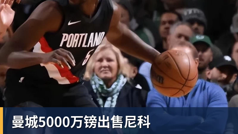 曼城5000万镑出售尼科