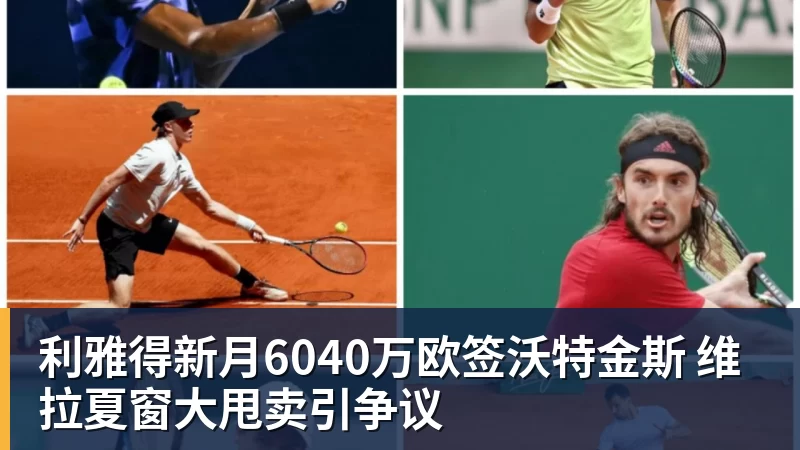 利雅得新月6040万欧签沃特金斯 维拉夏窗大甩卖引争议