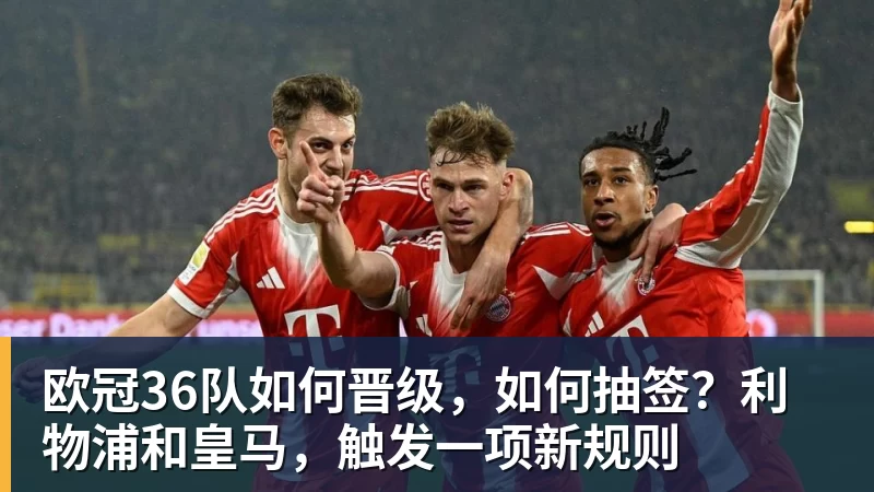 欧冠36队如何晋级，如何抽签？利物浦和皇马，触发一项新规则
