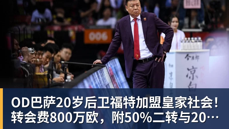OD巴萨20岁后卫福特加盟皇家社会！转会费800万欧，附50%二转与2000万欧回购条款