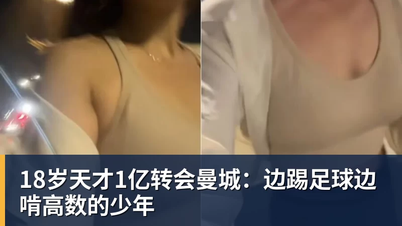 18岁天才1亿转会曼城：边踢足球边啃高数的少年